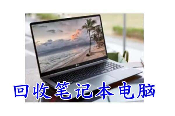 三水区回收电脑