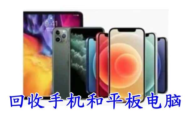 三水区回收手机